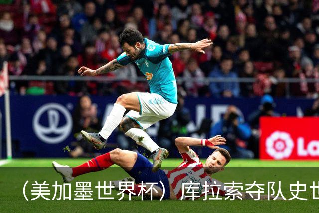 （美加墨世界杯）库拉索夺队史世界杯第一分 日本4:0大胜突尼斯