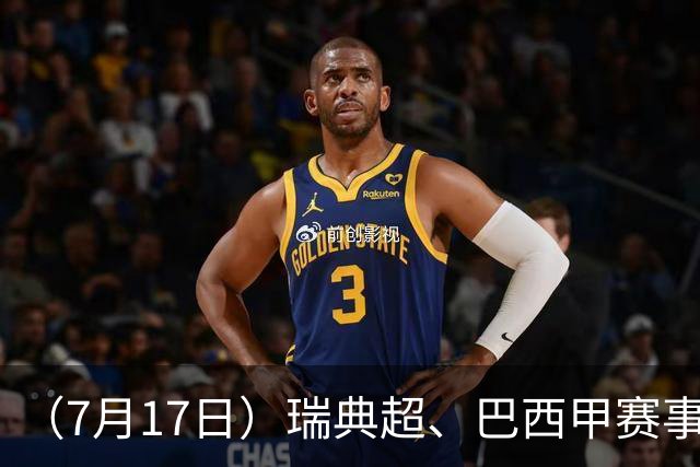 （7月17日）瑞典超、巴西甲赛事前瞻、个人看法推荐！仅供参考！