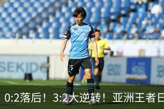 0:2落后！3:2大逆转！亚洲王者日本男足韧性足，挑落五星巴西？