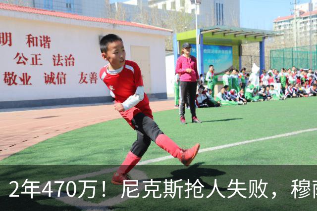 2年470万！尼克斯抢人失败，穆萨西塞真的这么香？