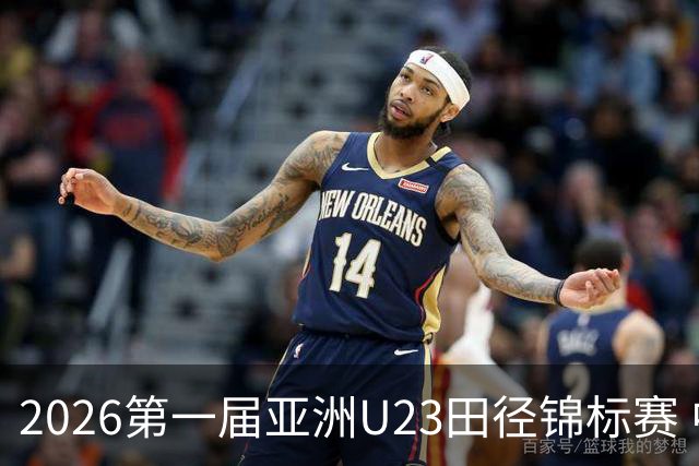 2026第一届亚洲U23田径锦标赛 中国队继续领跑奖牌榜