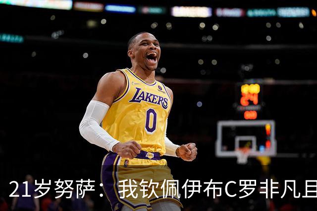 21岁努萨：我钦佩伊布C罗非凡且出众的心态，哈兰德终结能力最强