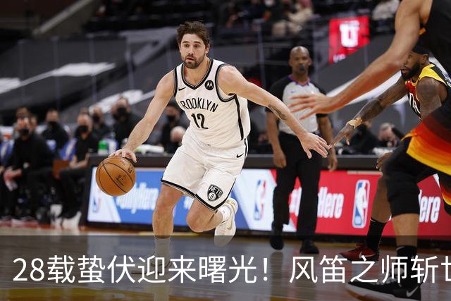 28载蛰伏迎来曙光！风笛之师斩世界杯首胜 有望创造历史