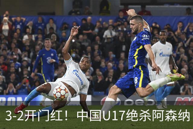 3-2开门红！中国U17绝杀阿森纳！第97分钟读秒破门，剧情出人意料