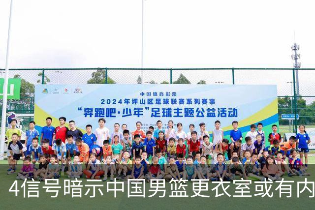 4信号暗示中国男篮更衣室或有内讧，杨瀚森王俊杰疑遭本土派排挤