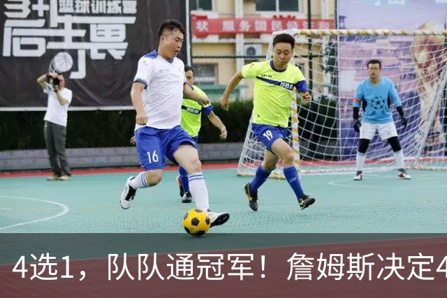 4选1，队队通冠军！詹姆斯决定4浮出水面，哈登、库里都有戏