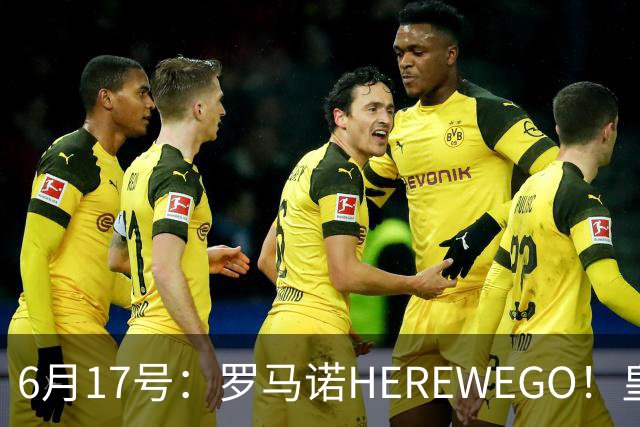 6月17号：罗马诺HEREWEGO！皇马6000万闪击蓝军飞翼，下赛季西甲大结局！
