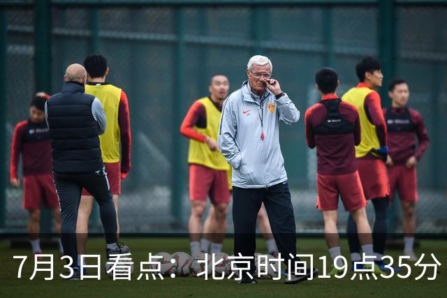 7月3日看点：北京时间19点35分！中国男足在7月3日主场3比2绝杀来访的日本队