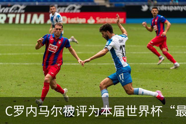 C罗内马尔被评为本届世界杯“最令人失望球员”