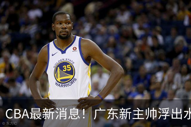 CBA最新消息！广东新主帅浮出水面，山西续约迪亚洛，广厦保留布朗续约权