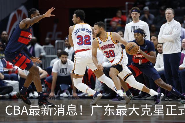CBA最新消息！广东最大克星正式离队，杜锋夺冠有戏了！