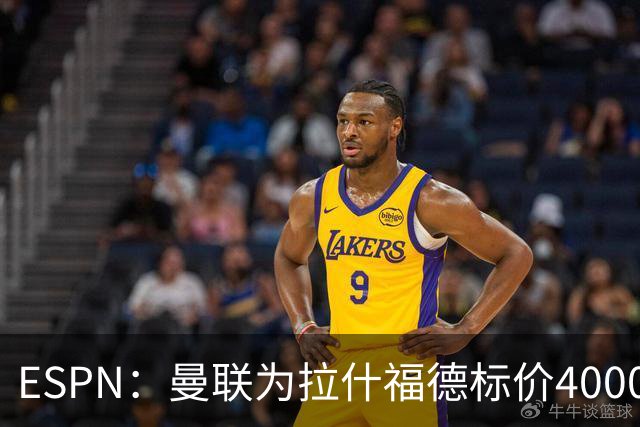 ESPN：曼联为拉什福德标价4000万镑，但不允许利物浦曼城激活条款