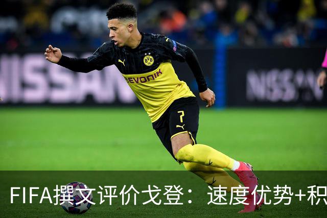 FIFA撰文评价戈登：速度优势+积极心态助力英格兰世界杯争冠