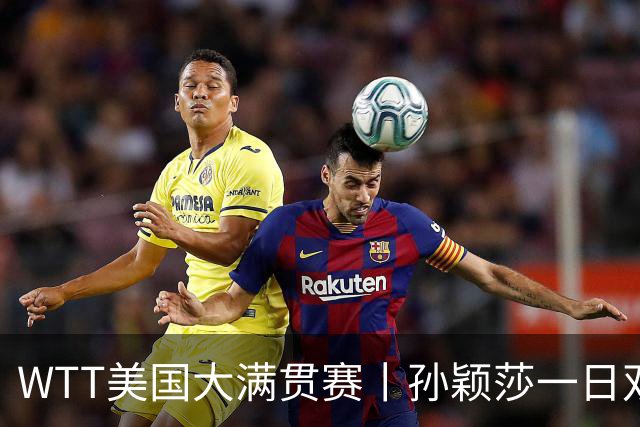 WTT美国大满贯赛丨孙颖莎一日双赛速胜晋级